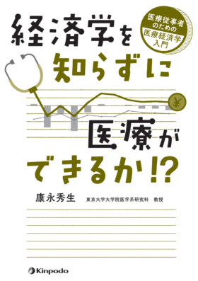 経済学を知らずに医療ができるか!? 医療従事者のための医療経済学入門