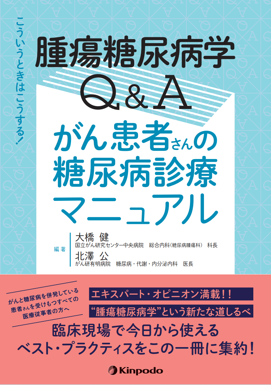 こういうときはこうする!腫瘍糖尿病学Q&A がん患者さんの糖尿病診療