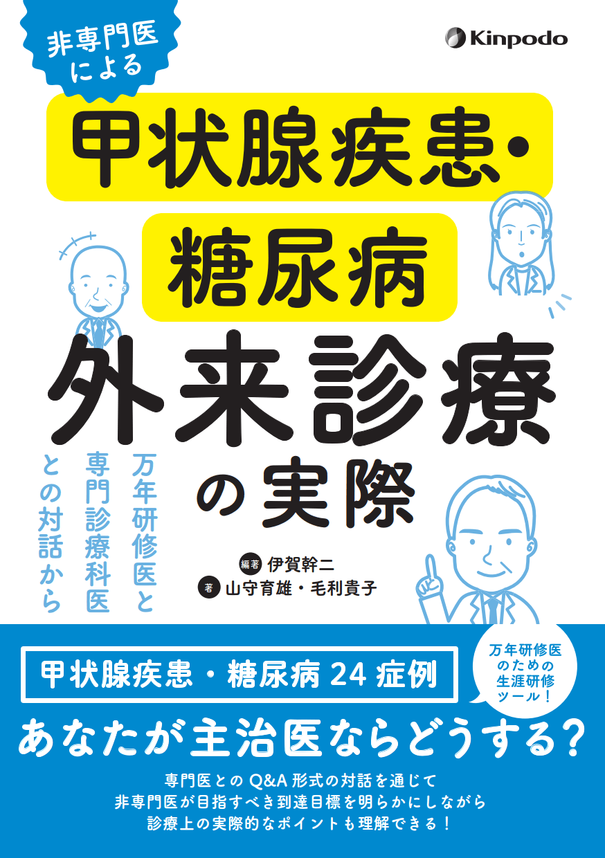 糖尿病の最新治療｜医学・薬学系専門図書の出版社 - フジ