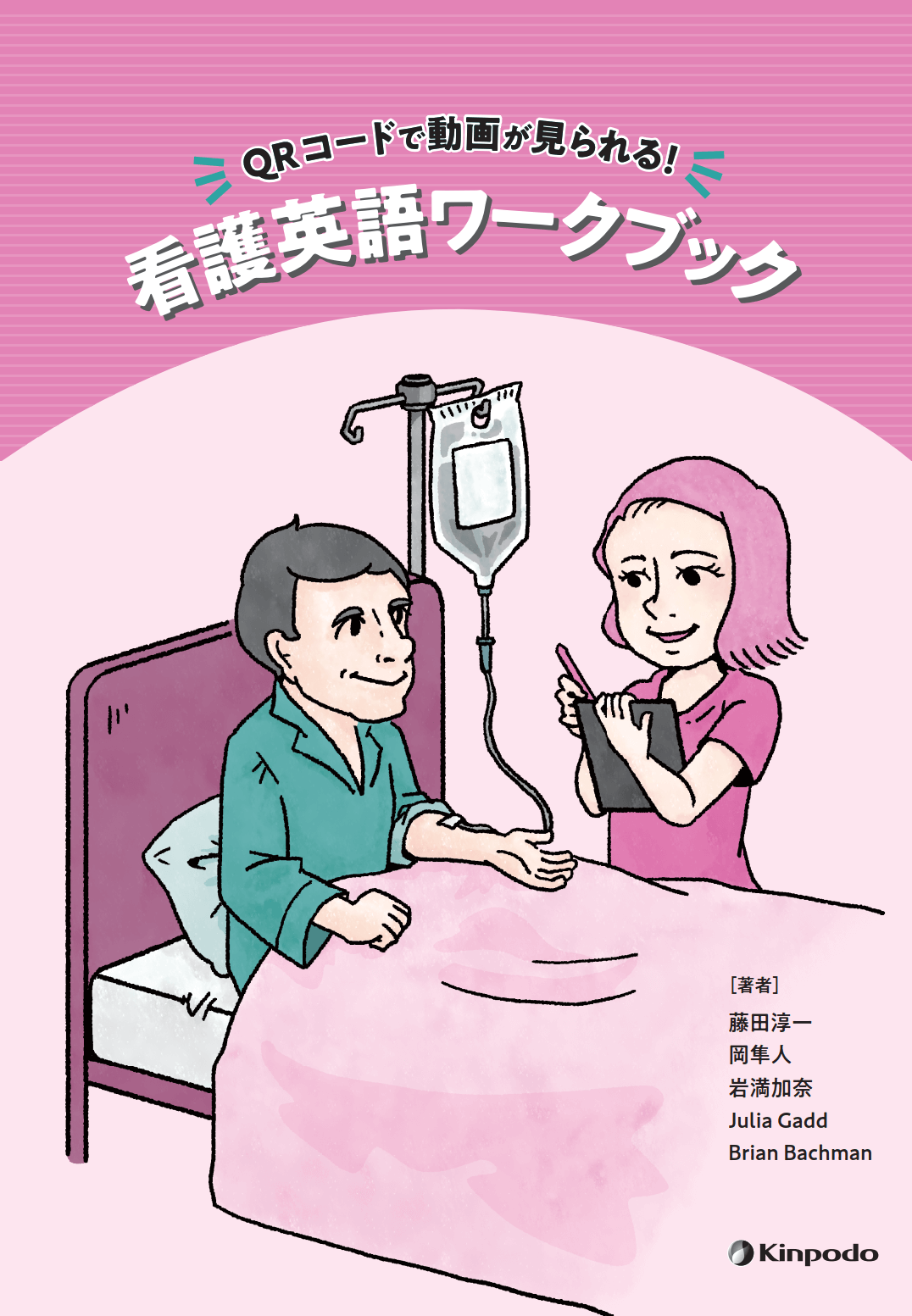 QRコードで動画が見られる！ 看護英語ワークブック - 株式会社