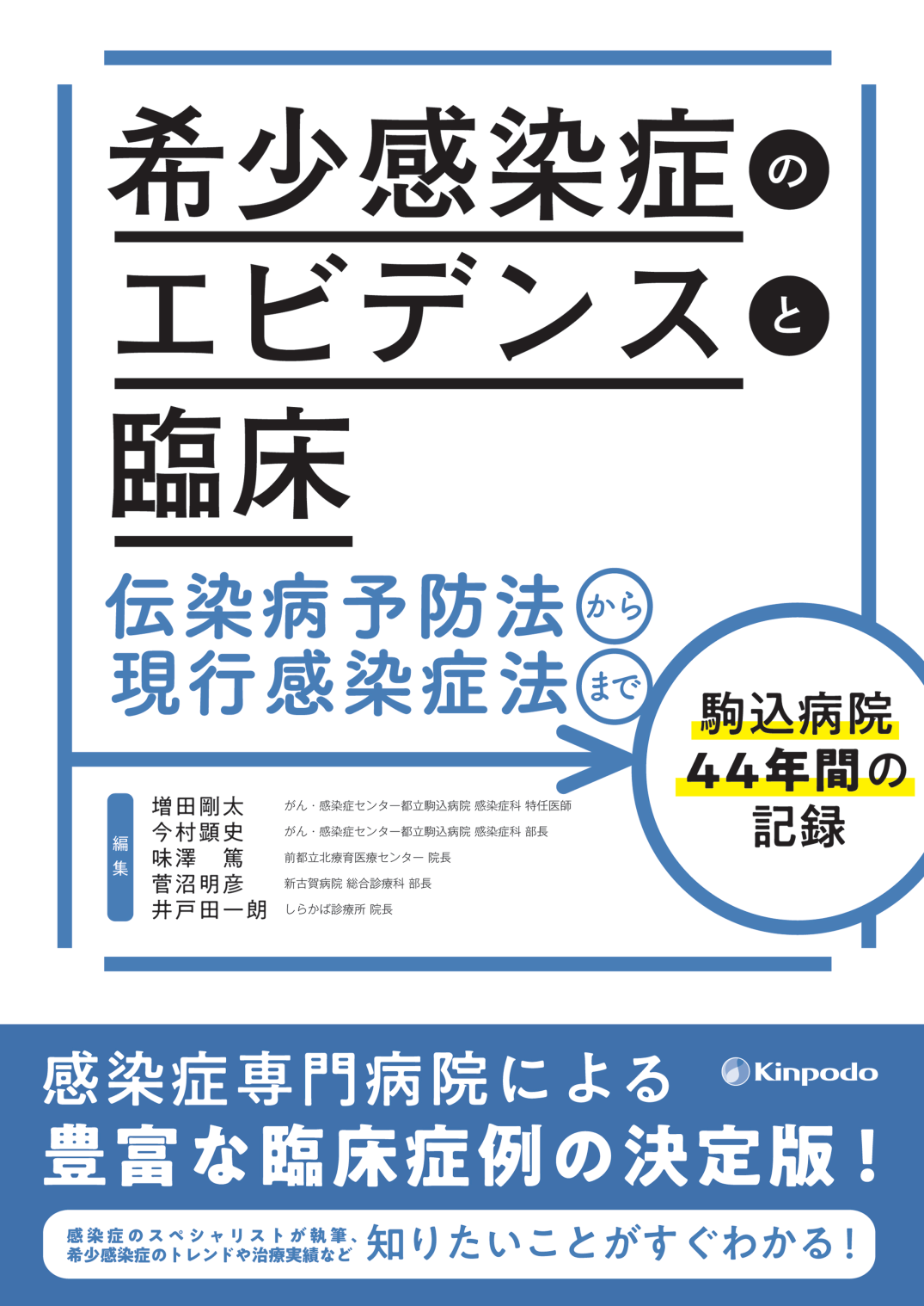 手数料安い 希少感染症のエビデンスと臨床 ～伝染病予防法から現行感染症法 健康・医学