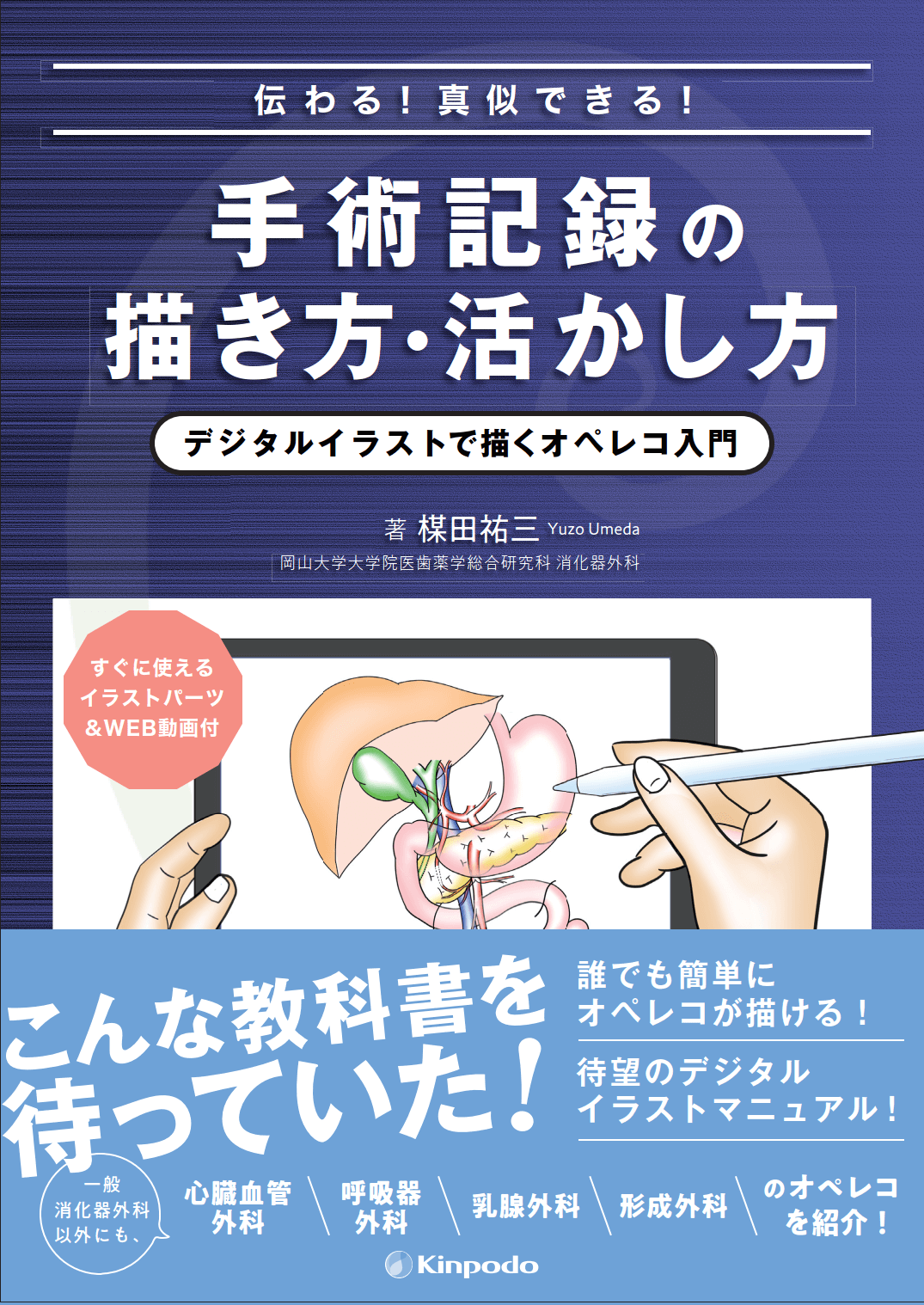 伝わる 真似できる 手術記録の描き方 活かし方 デジタルイラストで描くオペレコ入門 株式会社 金芳堂