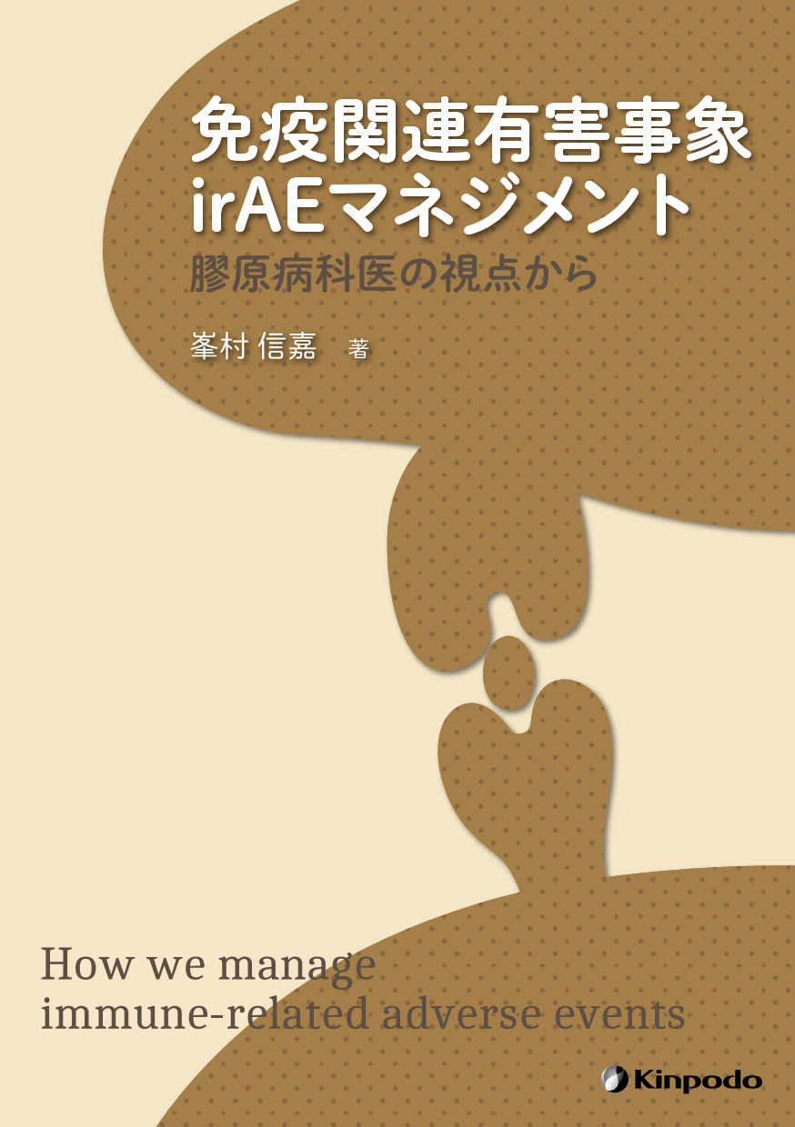 2025年新作アイテムが続々登場 免疫関連有害事象irAEマネジメント 膠原病科医の視点から - 株式 語学/参考書