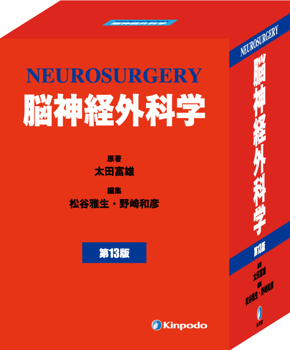 脳神経外科学（第13版） - 株式会社 金芳堂