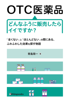 Otc医薬品 どんなふうに販売したらイイですか 株式会社 金芳堂