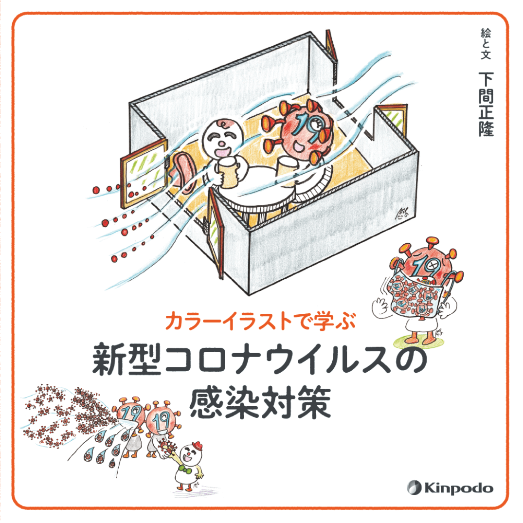 カラーイラストで学ぶ 新型コロナウイルスの感染対策 株式会社 金芳堂