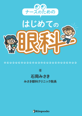 ナースのための はじめての眼科 - 株式会社 金芳堂