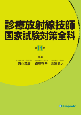 診療放射線技師 国家試験対策全科（第14版） - 株式会社 金芳堂