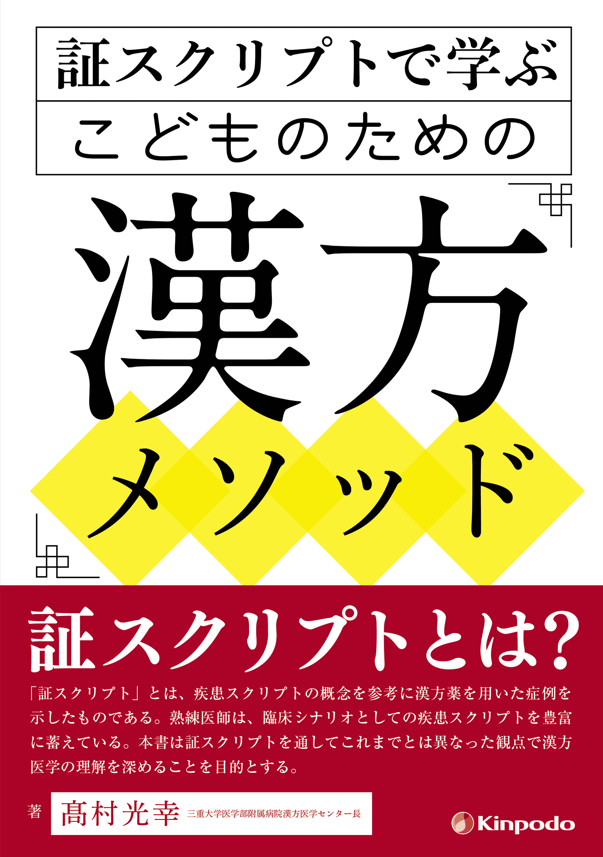 証スクリプトで学ぶ こどものための漢方メソッド - 株式会社 金芳堂