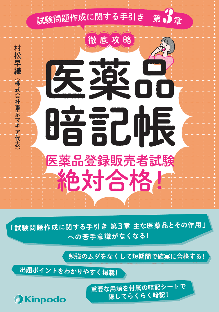 登録販売者 勉強方法＆スケジュール 成分 漢方 生薬 暗記一覧 フル ...