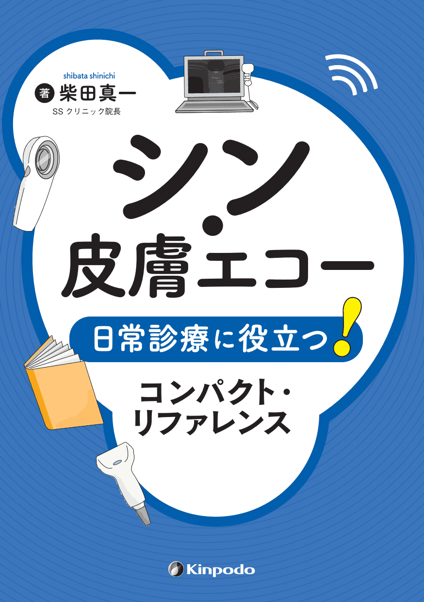 シン 皮膚エコー 日常診療に役立つ コンパクト リファレンス 株式会社 金芳堂