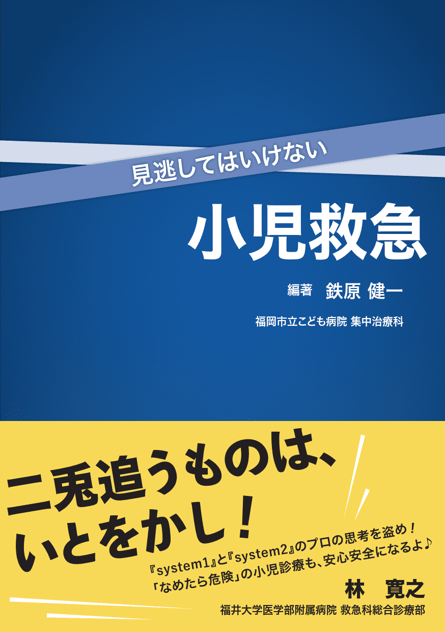 見逃してはいけない小児救急 - 株式会社 金芳堂