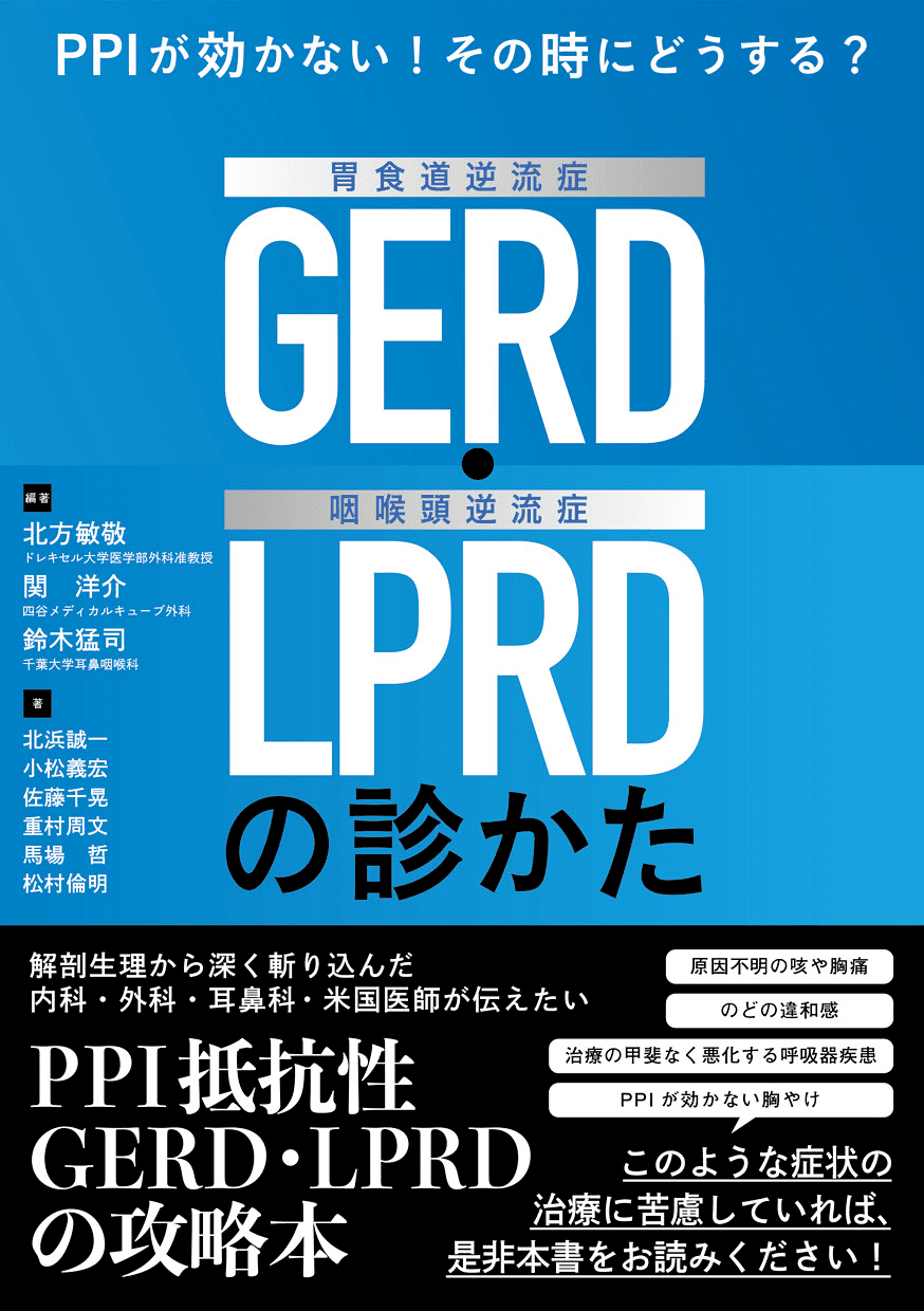 PPIが効かない！その時にどうする？ 胃食道逆流症（GERD）・咽喉頭逆流