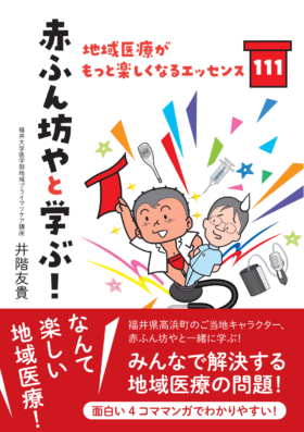 赤ふん坊やと学ぶ！ 地域医療がもっと楽しくなるエッセンス111 - 株式