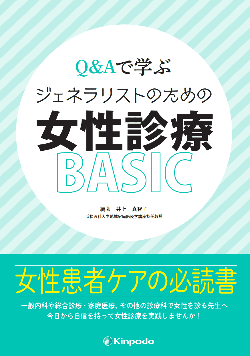 Q&Aで学ぶ ジェネラリストのための女性診療BASIC - 株式会社 金芳堂