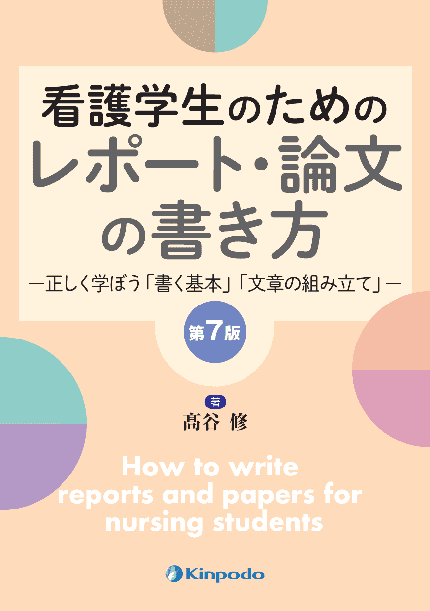 看護学生のための レポート 論文の書き方 株式会社 金芳堂