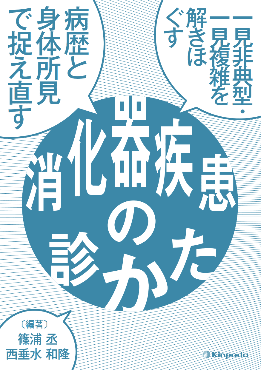 一見非典型・一見複雑を解きほぐす 病歴と身体所見で捉え直す消化器