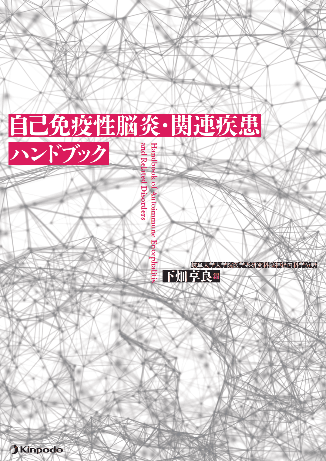 自己免疫性脳炎・関連疾患ハンドブック - 株式会社 金芳堂