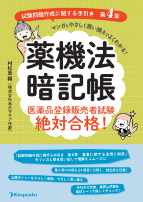 薬機法暗記帳 医薬品登録販売者試験絶対合格！ 「試験問題作成に関する