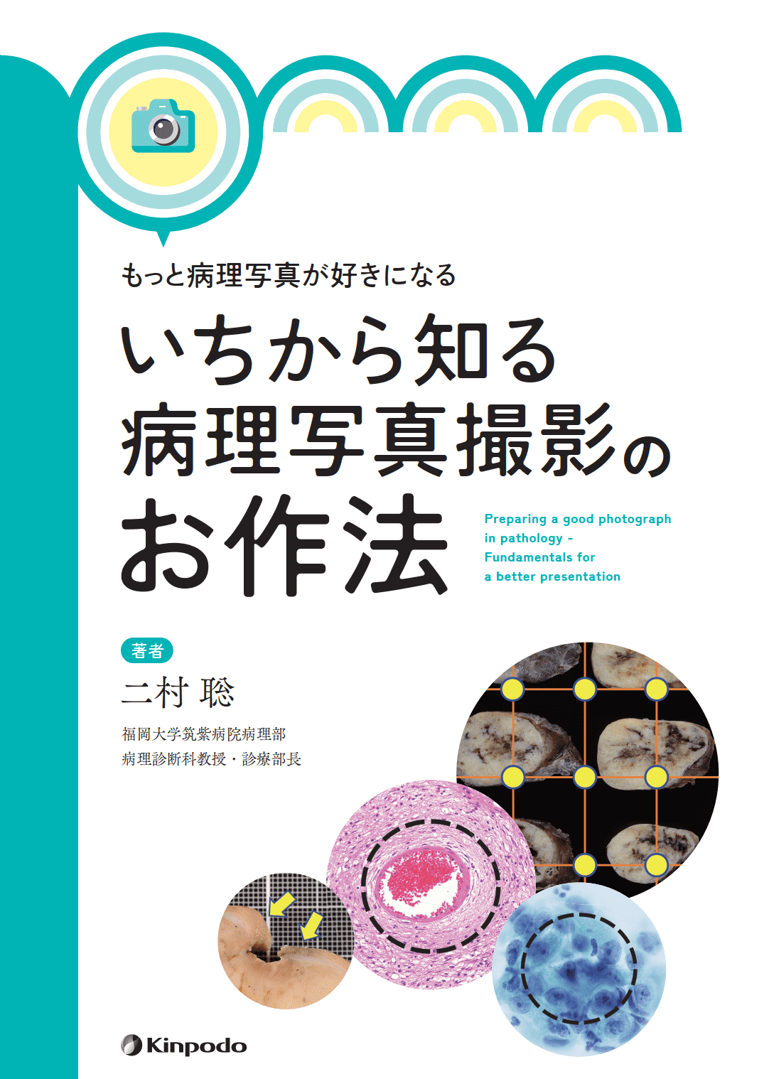 品質検査済 もっと病理写真が好きになる いちから知る病理写真撮影のお作法 健康・医学