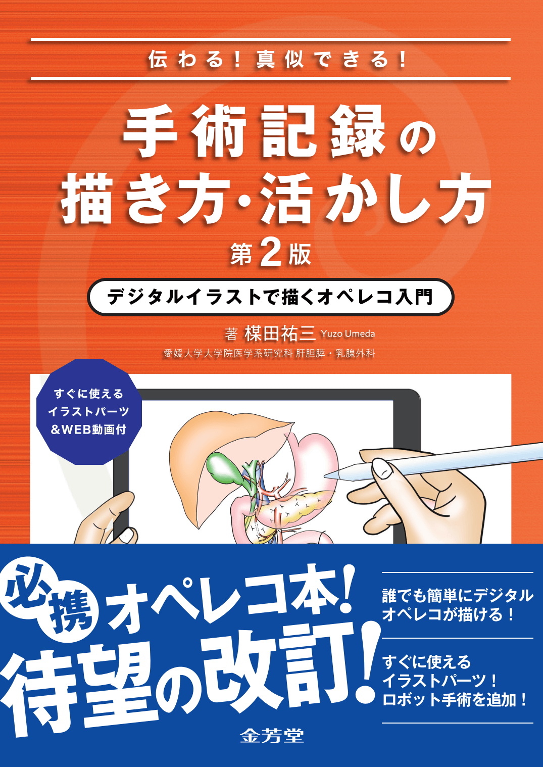 伝わる！真似できる！手術記録の描き方・活かし方 デジタル