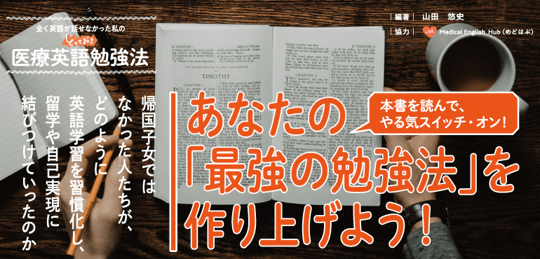 全く英語が話せなかった私のとっておき医療英語勉強法