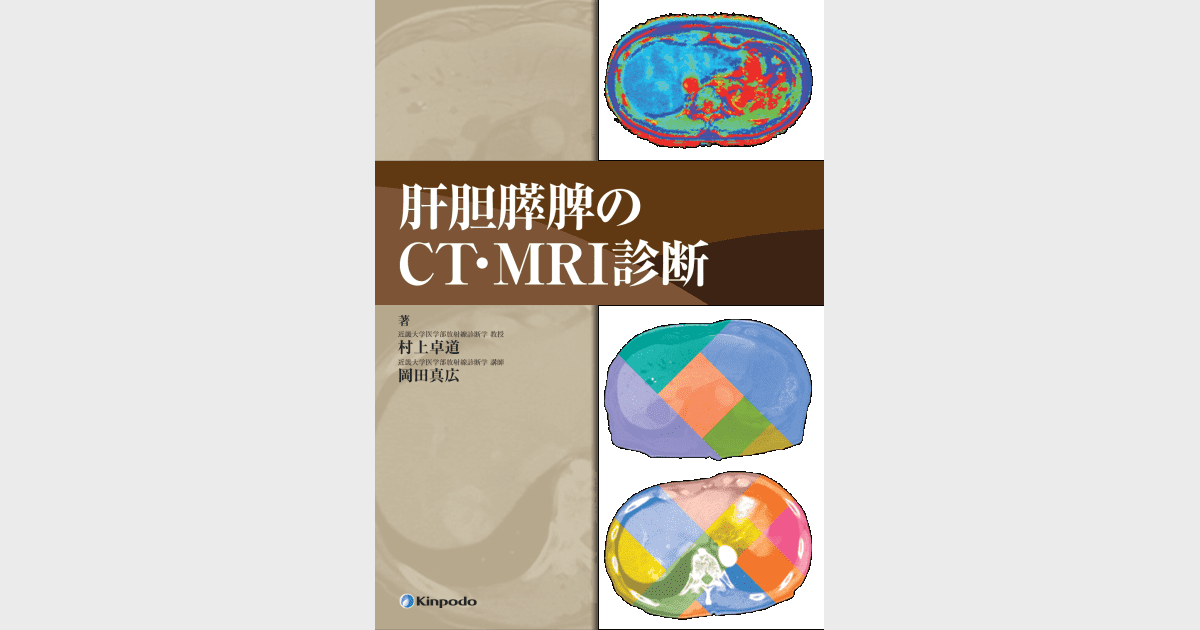 肝胆膵のCT・MRI