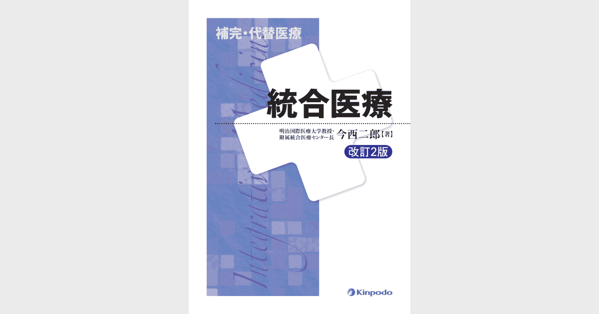 統合医療 - 株式会社 金芳堂