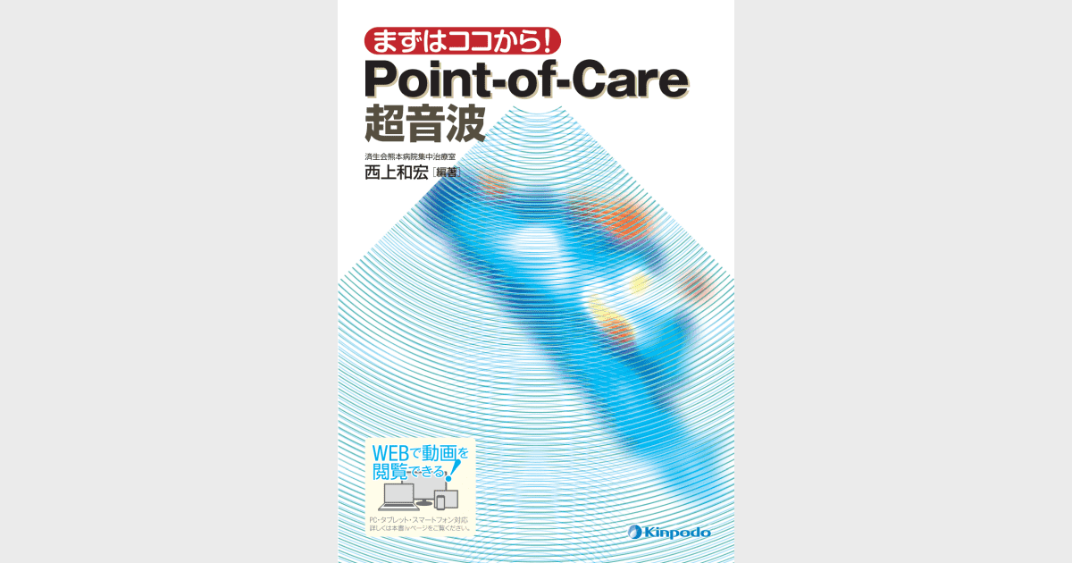 まずはココから！Point-of-Care 超音波 - 株式会社 金芳堂