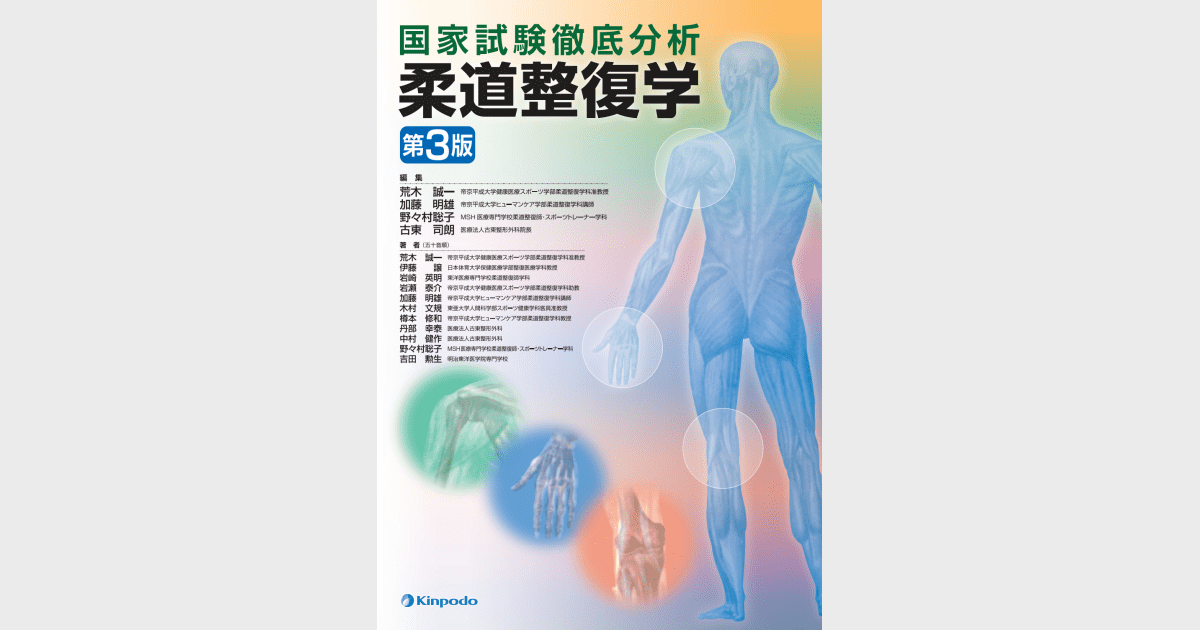 国家試験徹底分析 柔道整復学 - 株式会社 金芳堂