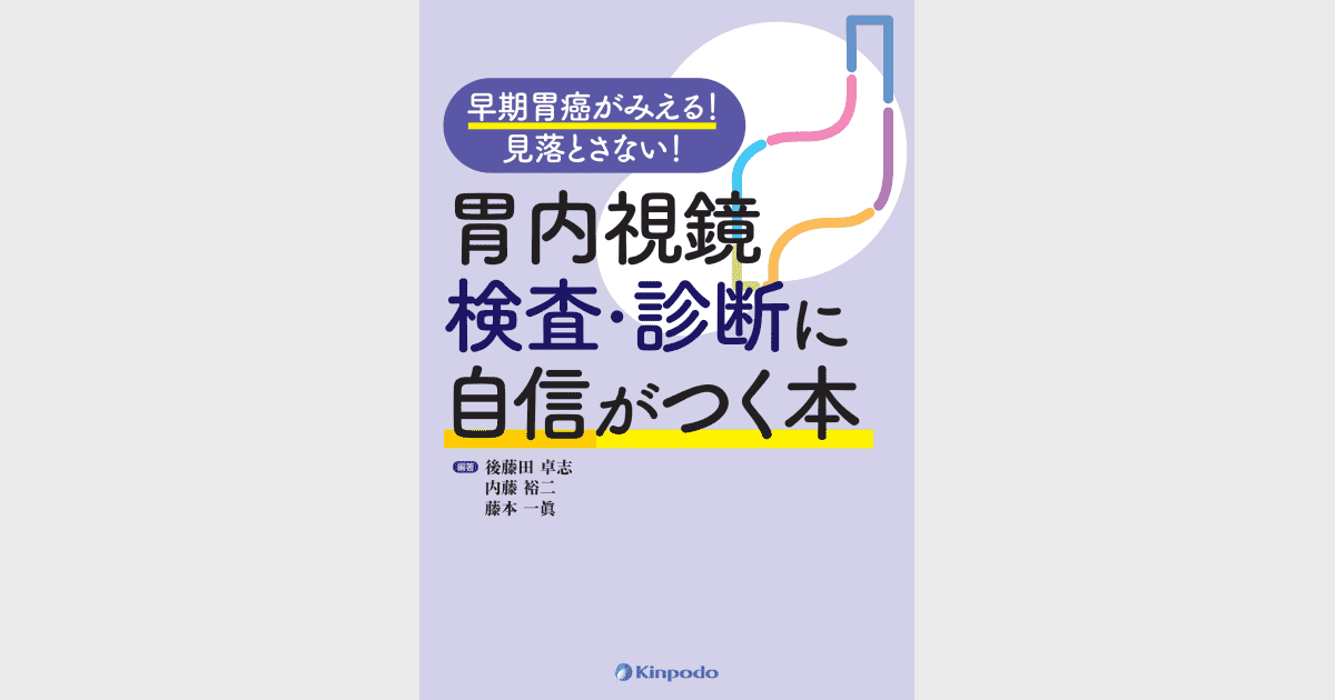 早期胃癌がみえる！見落とさない！胃内視鏡検査・診断に自信が