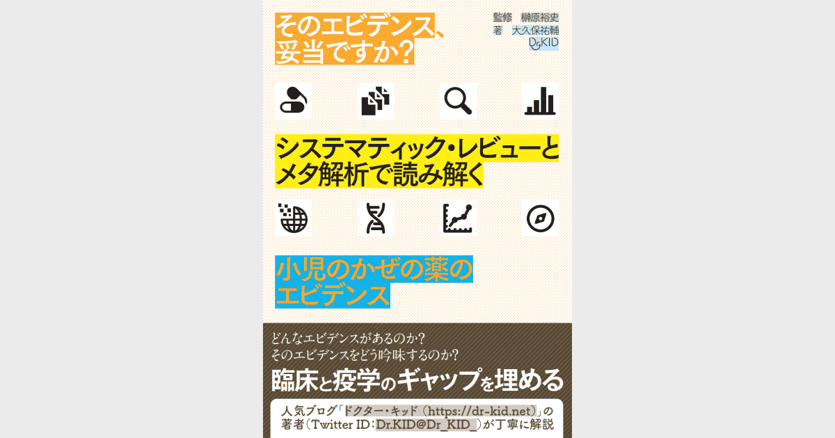 そのエビデンス、妥当ですか？システマティック・レビューとメタ