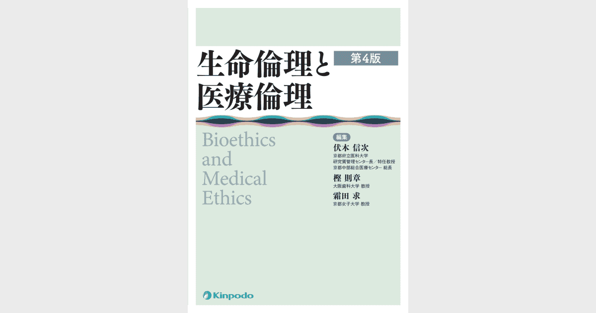 生命倫理と医療倫理(第4版) - 株式会社 金芳堂 生命倫理と医療倫理(第4版) - 株式会社 金芳堂