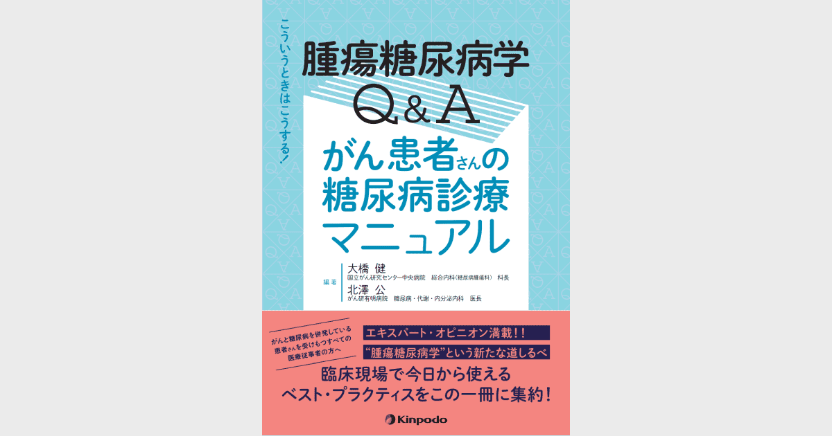 こういうときはこうする！腫瘍糖尿病学Q＆A がん患者さんの糖尿病