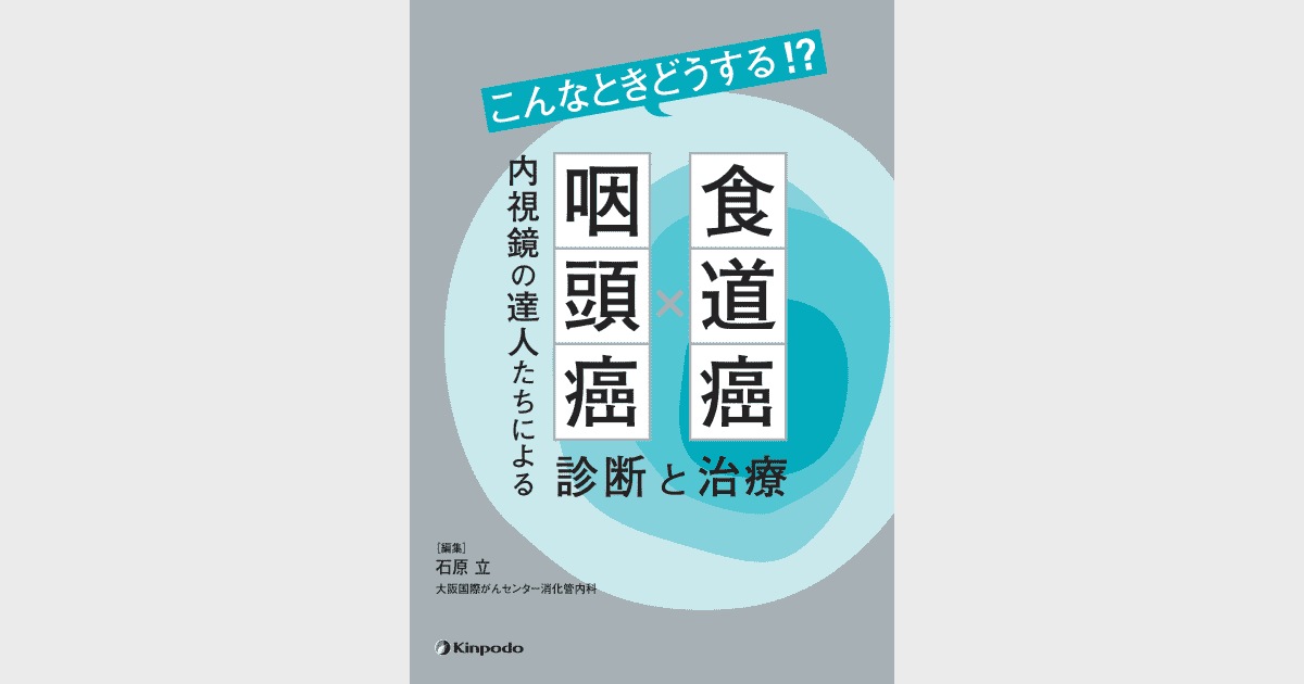 こんなときどうする!? 食道癌・咽頭癌 内視鏡の達人たちによる
