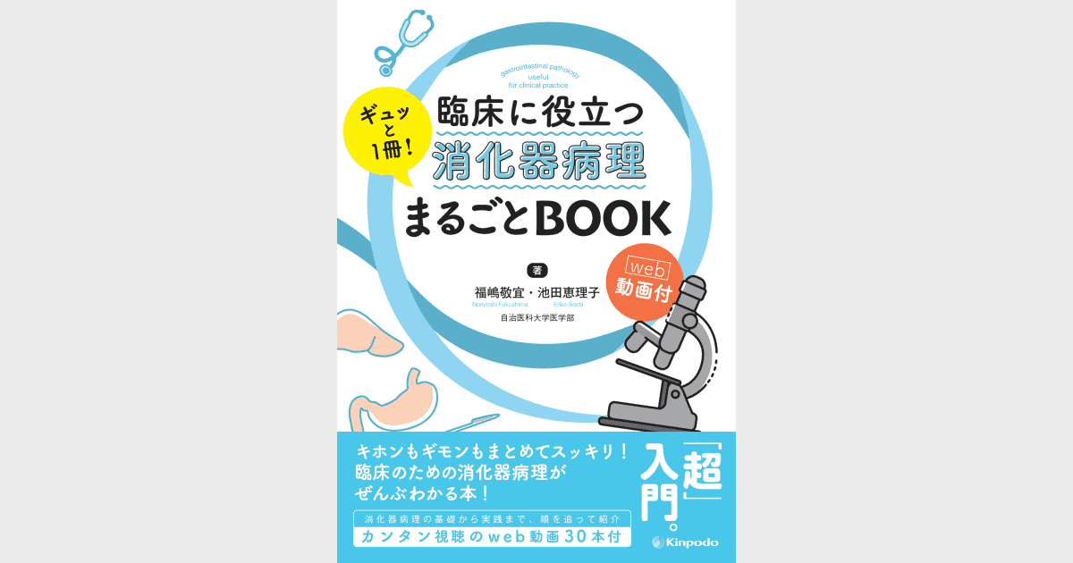 臨床に役立つ消化器病理 ギュッと1冊！まるごとBOOK －Web動画付
