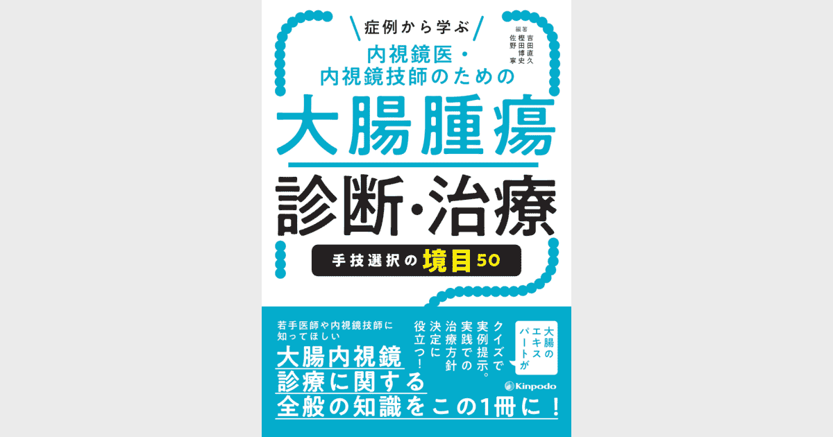 症例から学ぶ 内視鏡医・内視鏡技師のための大腸腫瘍診断・治療