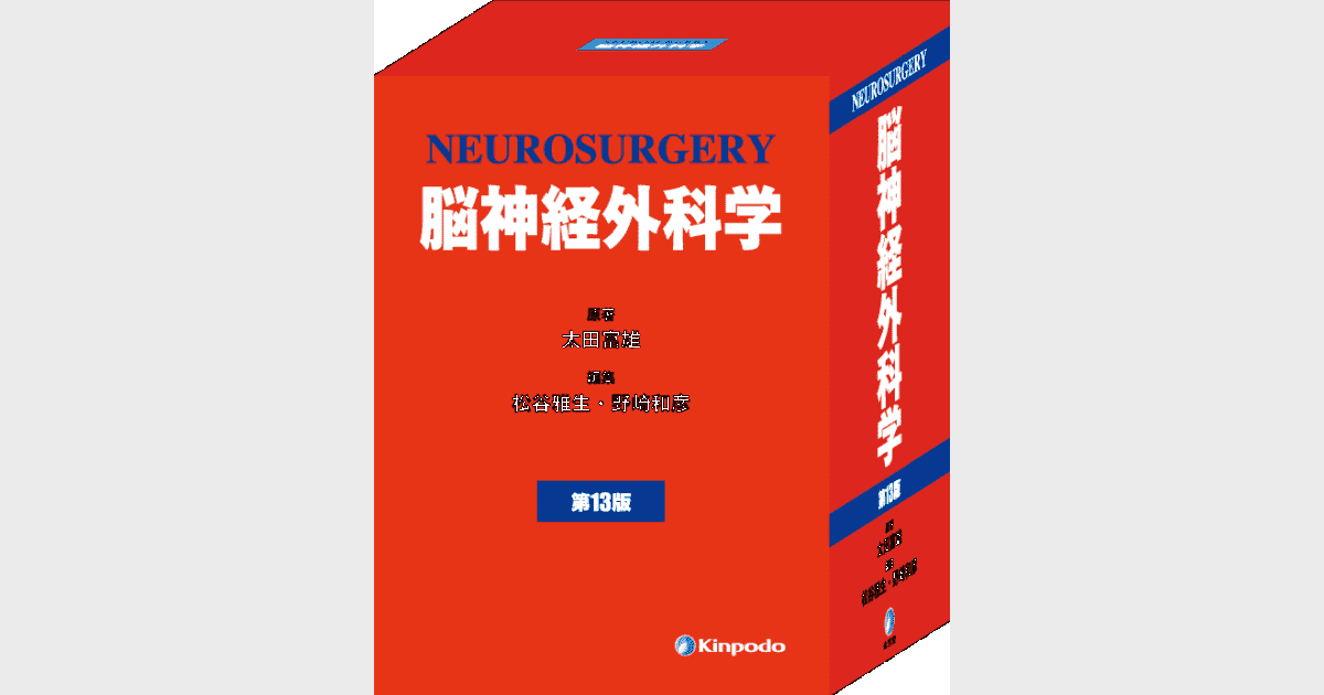 脳神経外科学（第13版） - 株式会社 金芳堂
