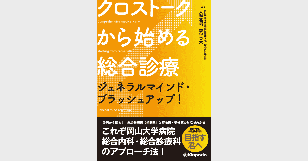 クロストークから始める総合診療 ジェネラルマインド