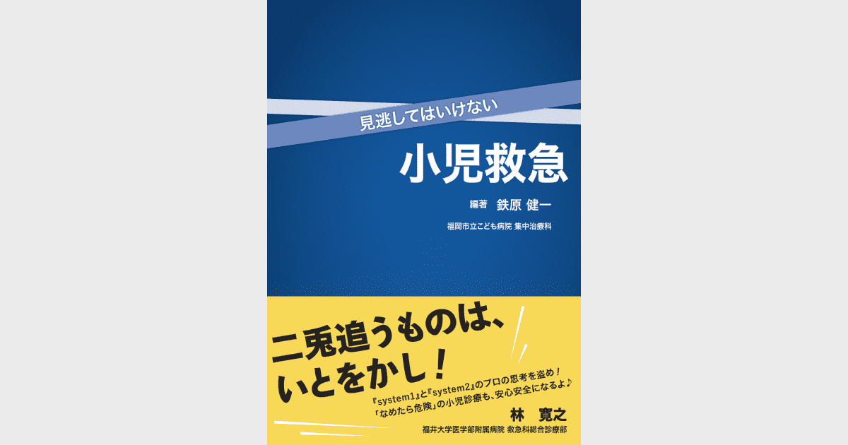見逃してはいけない小児救急 - 株式会社 金芳堂