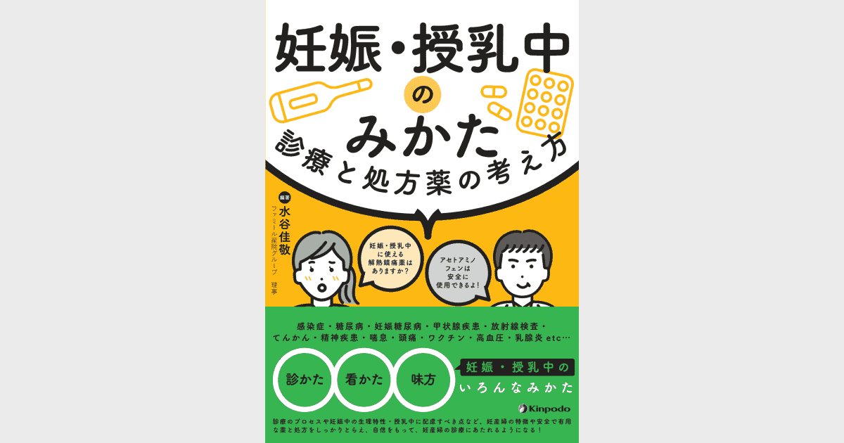 妊娠 授乳中のみかた 診療と処方薬の考え方 株式会社 金芳堂