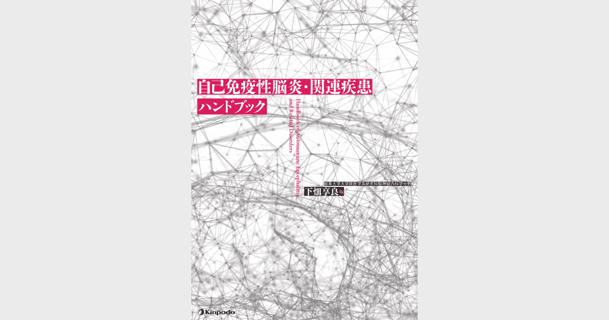 自己免疫性脳炎・関連疾患ハンドブック - 株式会社 金芳堂