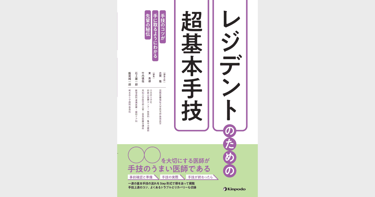 レジデントのための超基本手技 - 株式会社 金芳堂