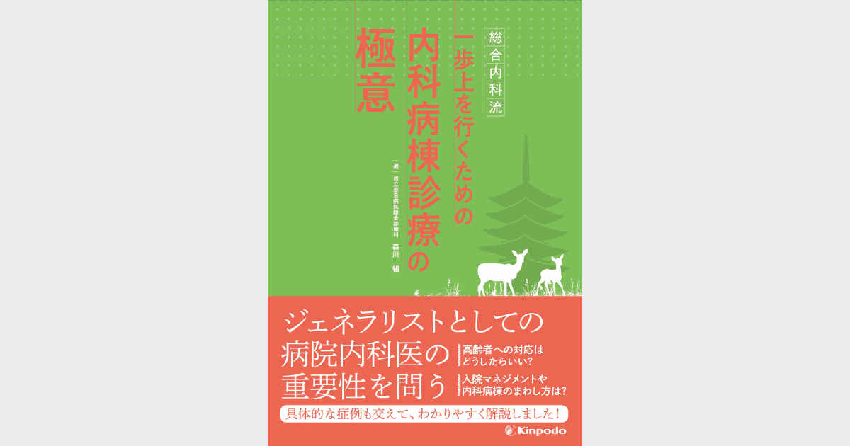 総合内科流 一歩上を行くための内科病棟診療の極意 | 森川 暢