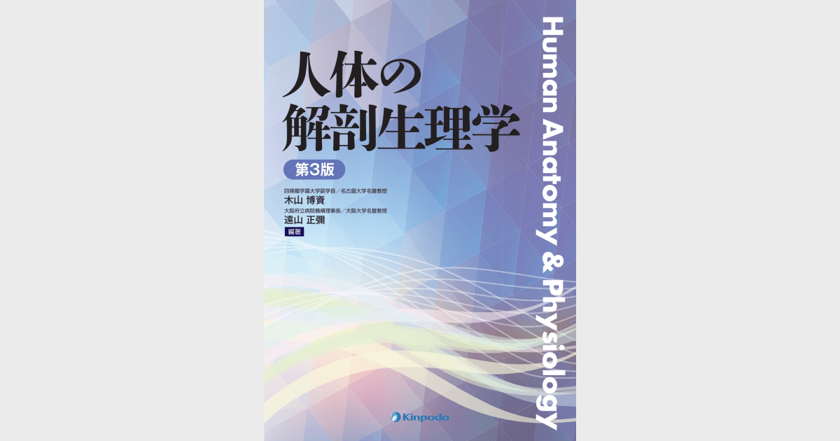 人体の解剖生理学(第3版) - 株式会社 金芳堂 人体の解剖生理学(第3版) - 株式会社 金芳堂