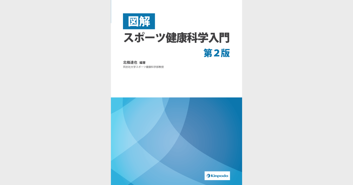 図解 スポーツ健康科学入門(第2版) - 株式会社 金芳堂 図解 スポーツ健康科学入門(第2版) - 株式会社 金芳堂