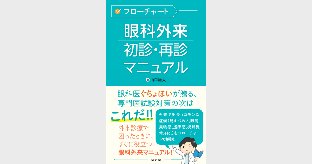 フローチャート 眼科外来 初診・再診マニュアル - 株式会社 金芳堂