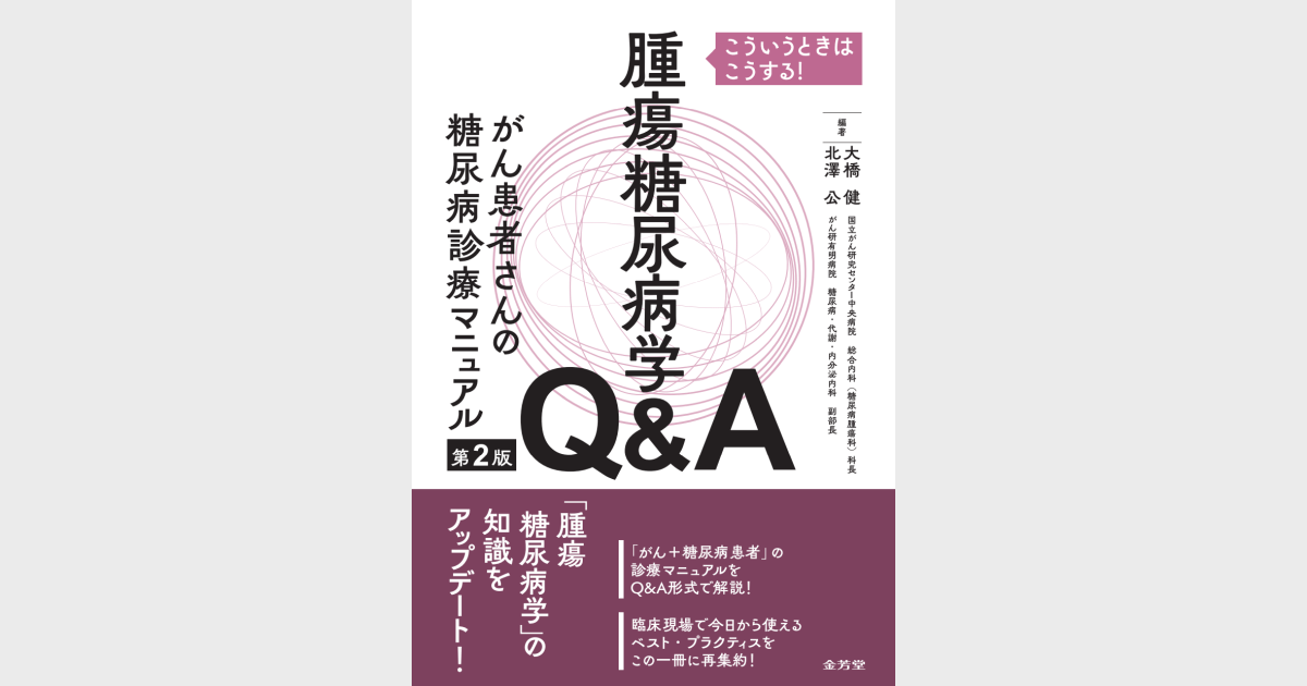 楽天ブックス: 糖尿病食事指導Q＆A 180 - 患者さんの疑問に