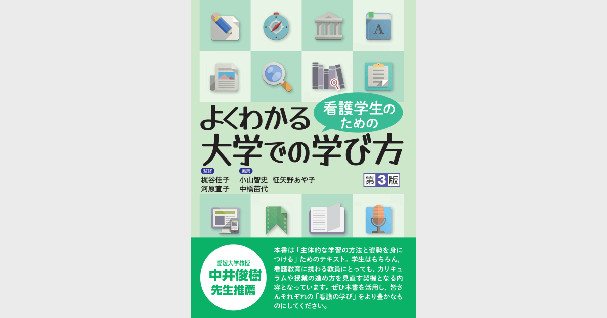 看護学生のためのよくわかる大学での学び方（第3版） - 株式会社 金芳堂