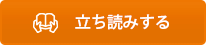 立ち読みする